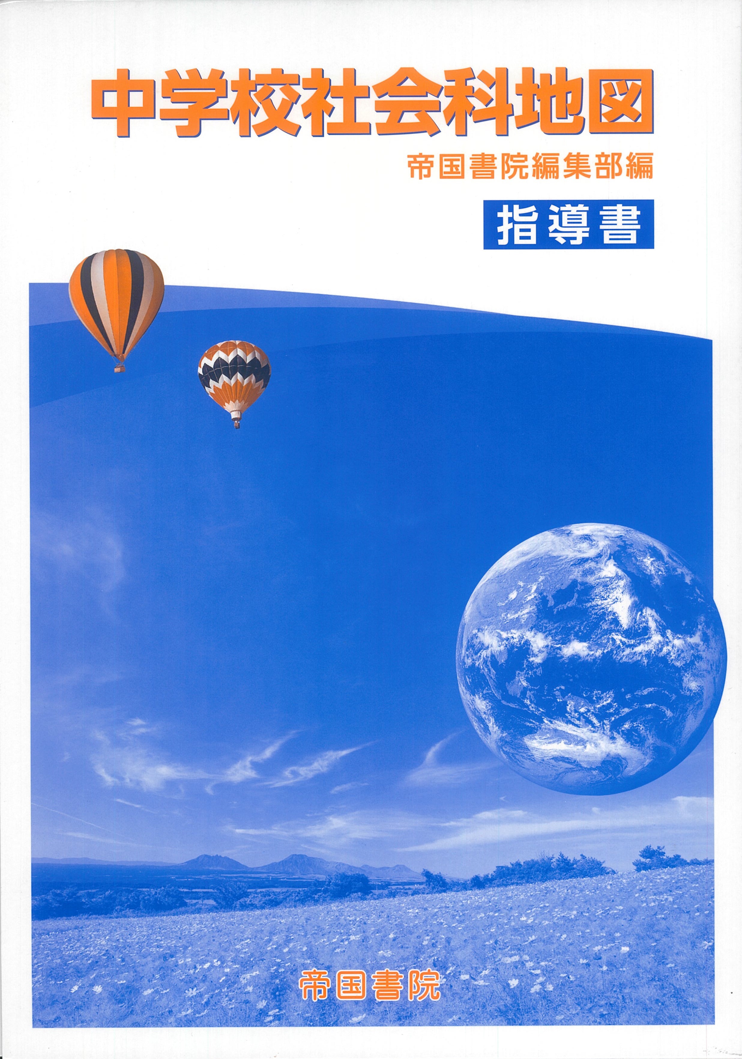 中学校 地図帳 指導書｜株式会社帝国書院